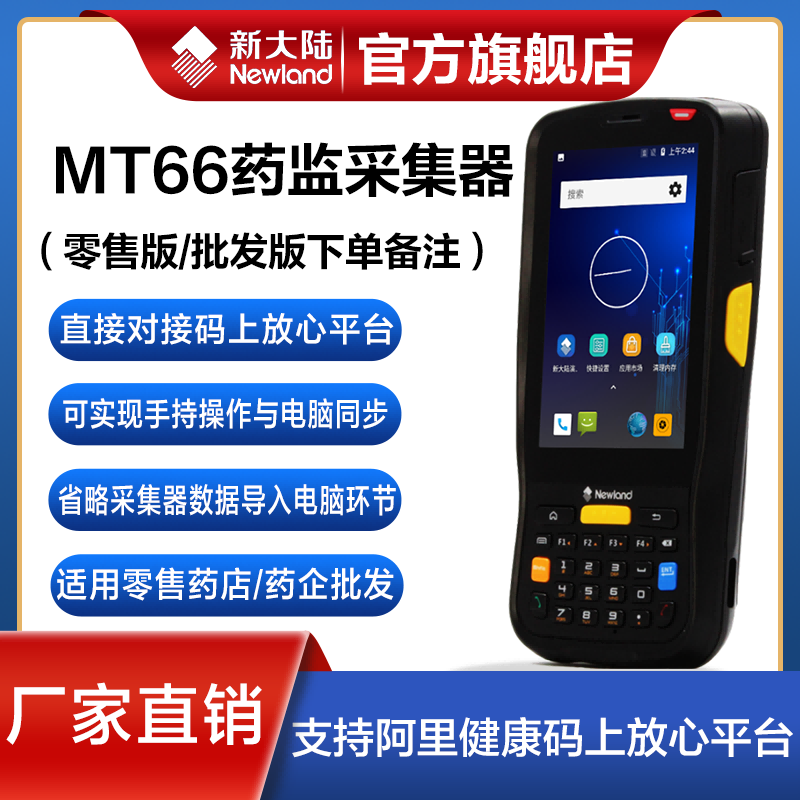 New continent MT66 MT90 data collector Ali Health Code is assured traceable platform Drug electronic supervision code Access and inlet KPDA handheld terminal
