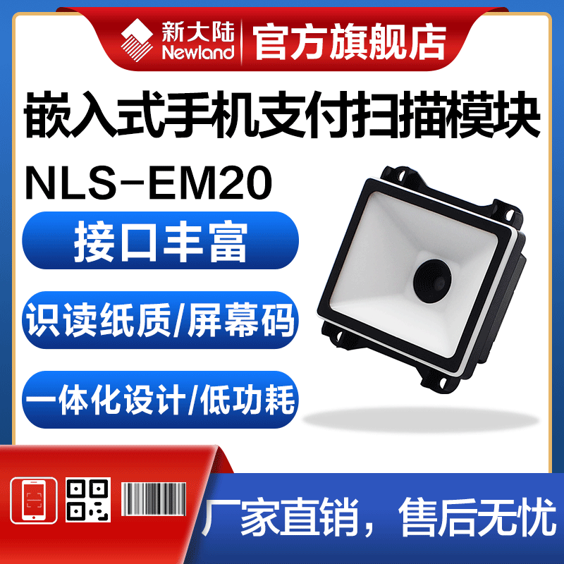 newland EM20-ex 25 28 scanning module self-service terminal express cabinet bus mobile phone payment code screen code commodity code dedicated one-dimensional two-dimensional fixed scanner