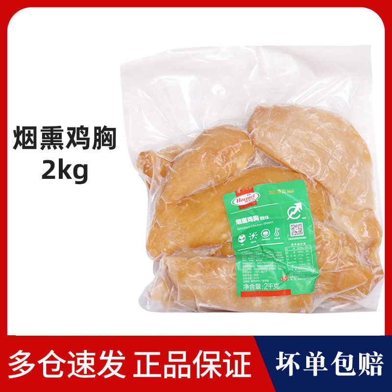 Hormel smoked chicken breast 2kg Western baked salad fitness ready-to-eat light fried chicken chop fried chicken nuggets chicken breast