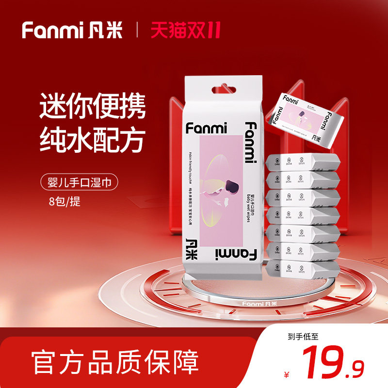 凡米迷你宝宝手口湿巾纯水湿巾8包婴儿手口湿巾便携式随身装