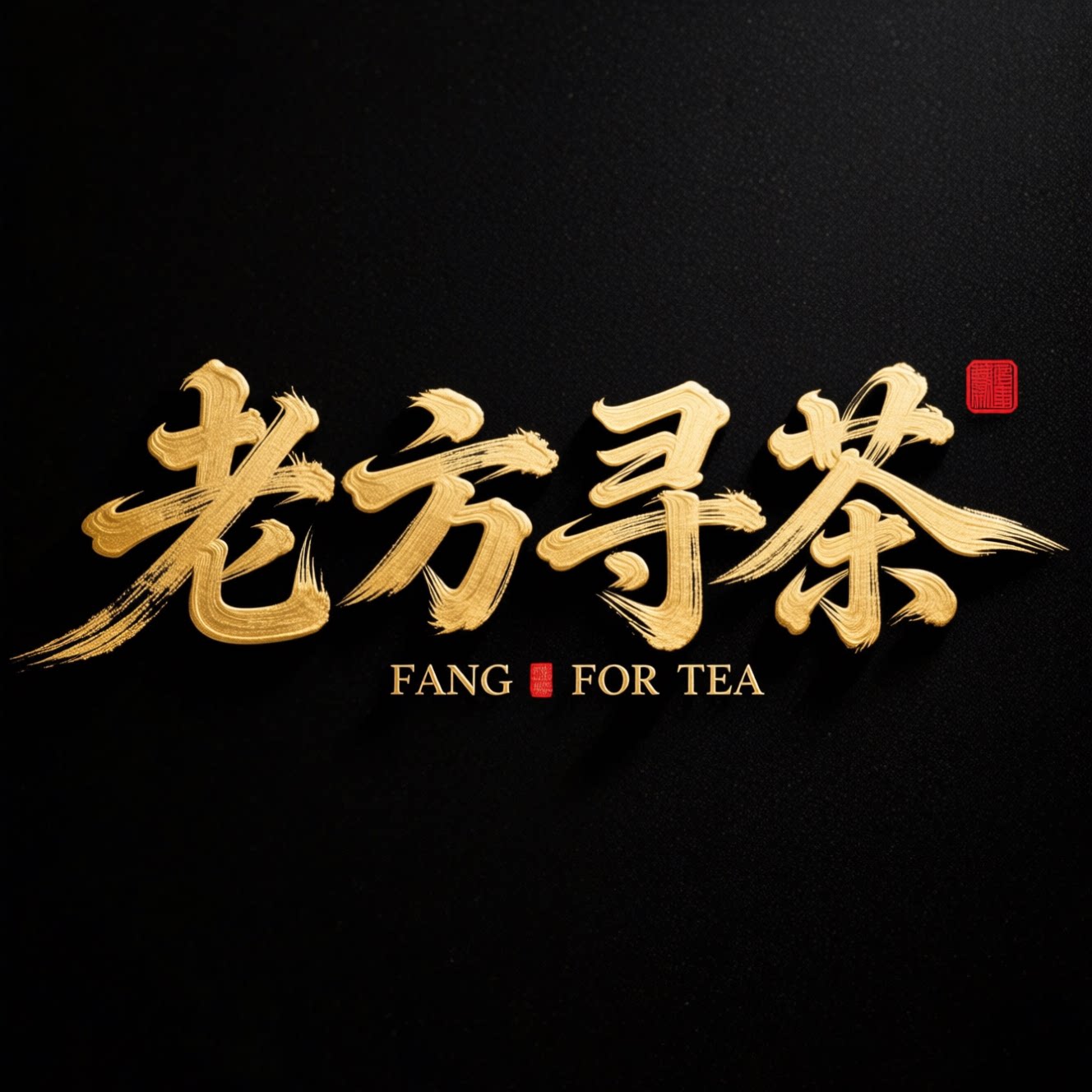 老方寻茶 蒙顶山茶原产地