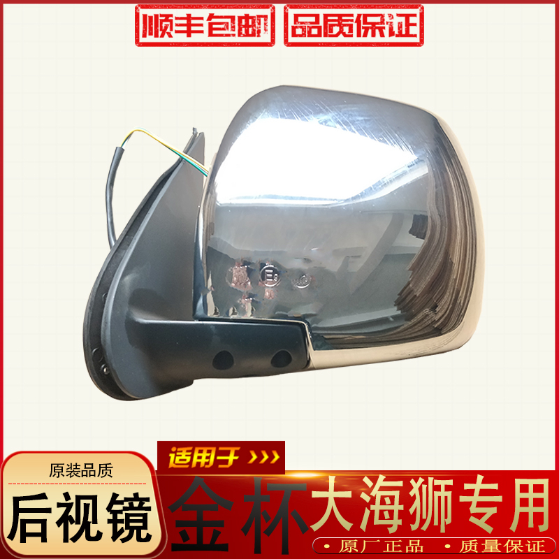 Suitable for Jinbei Sea Lion Rearview Mirror Jinbei Rearview Mirror Jinbei Sea Lion Rearview Mirror Jinbei Reflector