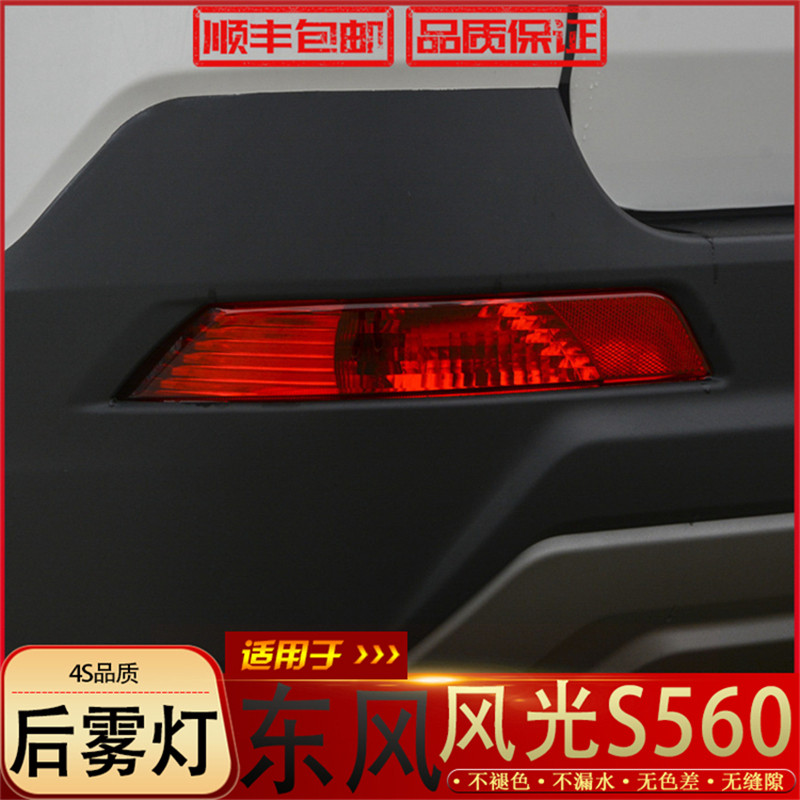 Suitable for Dongfeng S560 rear - fog lamp S560 rear - fog lamp S560 anti - retro - tail lamp