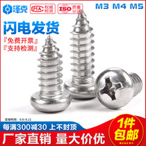 Round head self-tapping screw 304 stainless steel cross groove pan head self-tapping screw screw Daquan M3M4M5