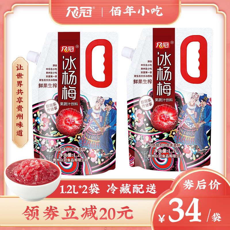 Guizhou Zhongguan Iced Bayberry Juice Drink Iced Bayberry Soup Juice Brew Plum Snack 1.2L*2 Bags Family Pack