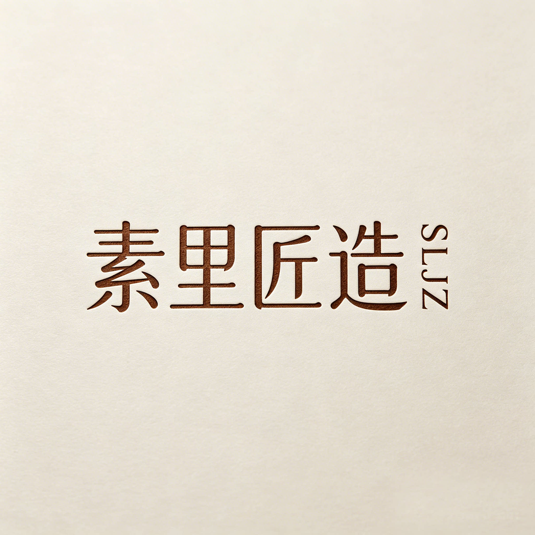 素里匠造