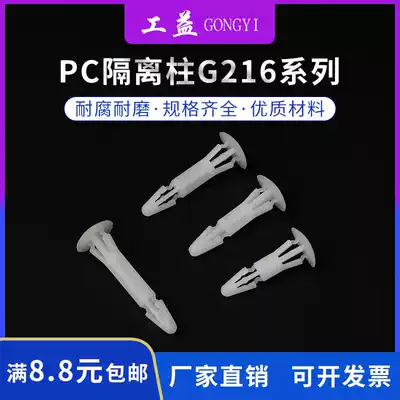 Gongyi G216 series PC board isolation column Push-In rivet circuit board bracket nylon support column isolation column