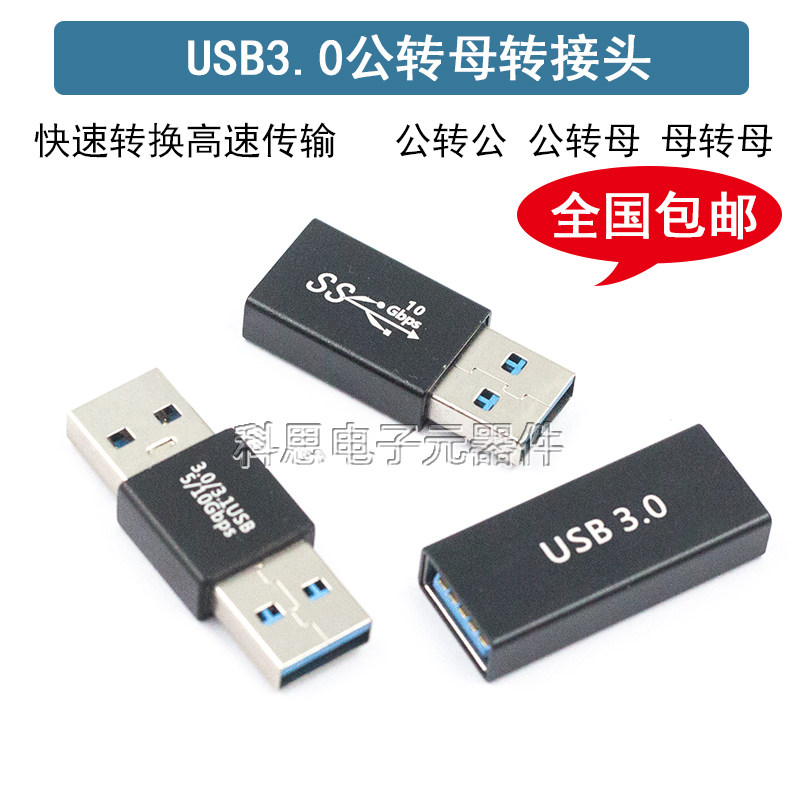 母头USB3.0双头接口公母转换器公头延长数据线公转母笔记本电脑