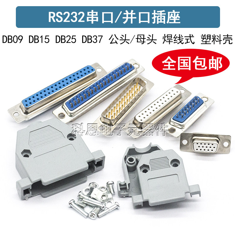 焊线式DB9头蓝胶串口插座DB-15/25/37公头/母头RS232镀金接头COM