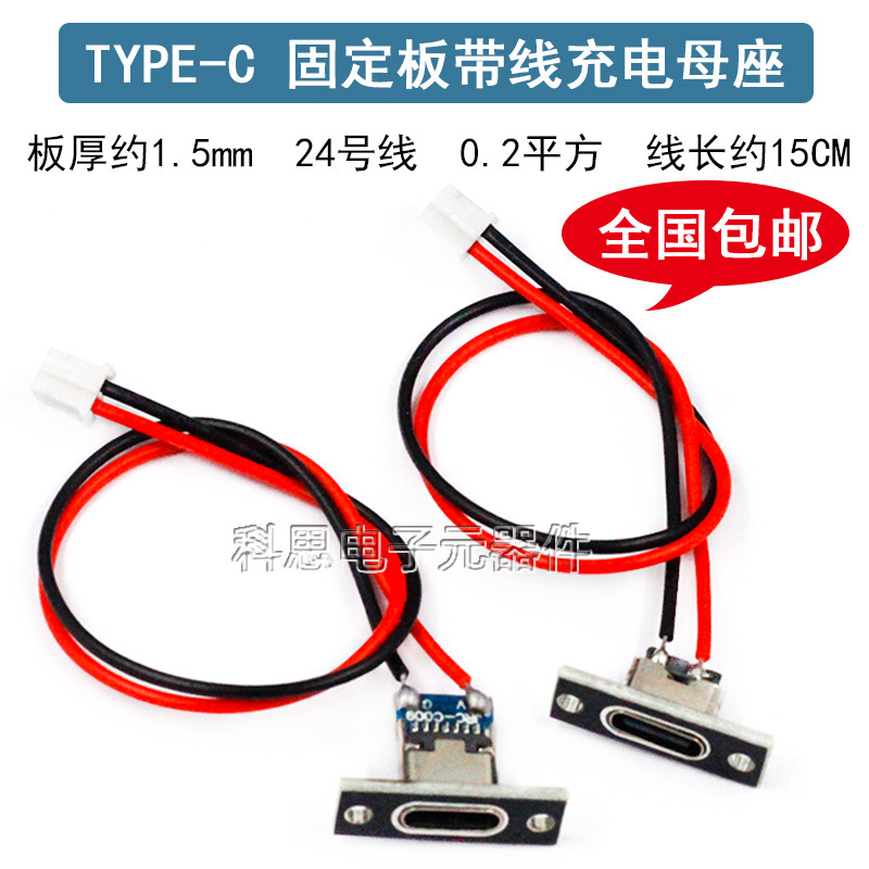 TYPE-C母座固定板带线c口小电器改装充电焊线母插座usb连接器