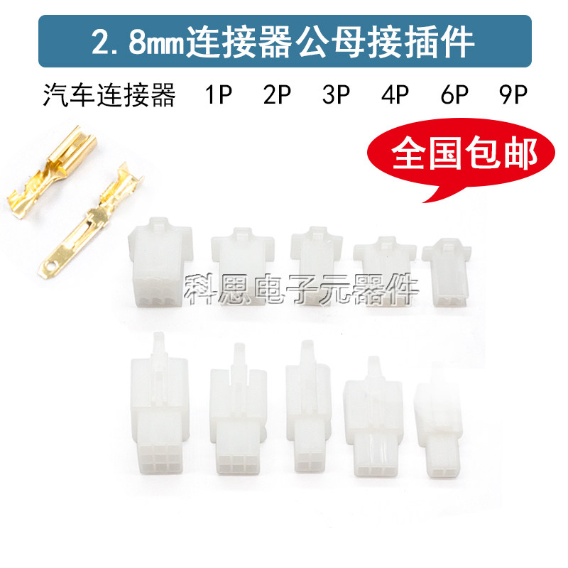 2.8mm 摩托电动汽车连接器插件2P3P4P6P9P公母对接插头孔芯接插件