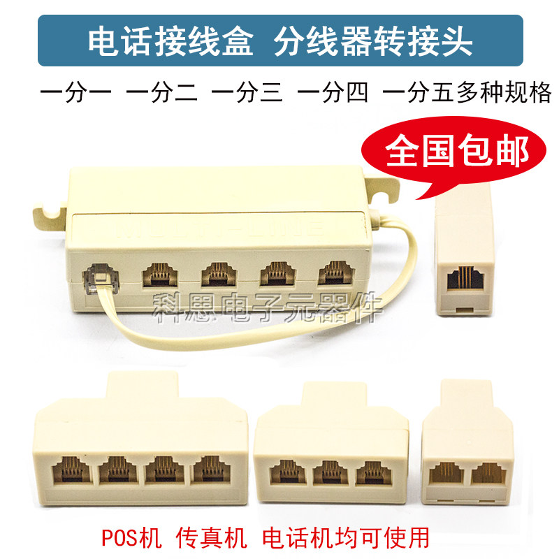 电话分线器一分一/二/三/四/五 固话转接口 座机对接一拖四直通头