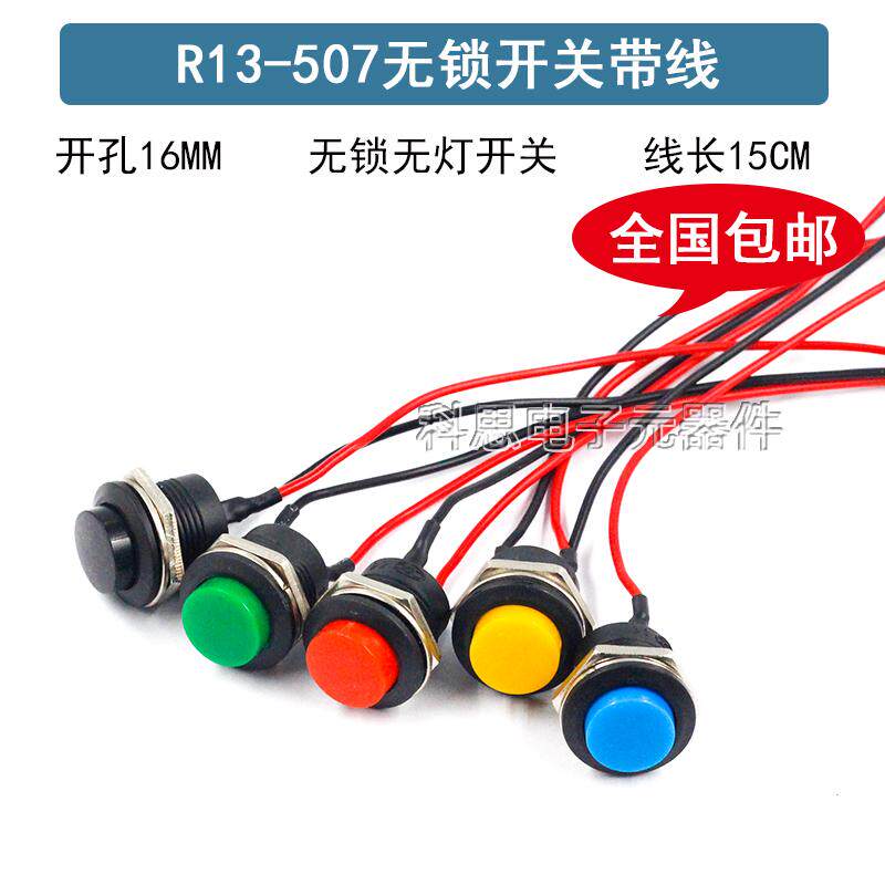 R13-507按键开关带线按钮喇叭点动16MM圆形无锁自复位开关红绿色