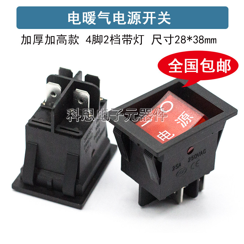 电暖桌取暖桌电暖器火炉RS606开关4脚红色麻将桌电源开关带灯20A
