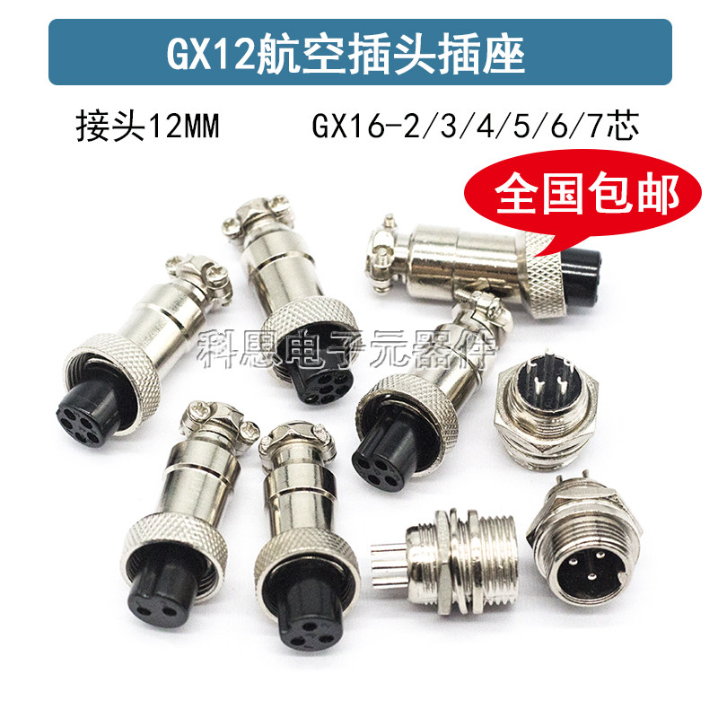 GX12 航空插头 12MM 2芯3芯4芯5芯6芯 插座航空插头 接插件连接器
