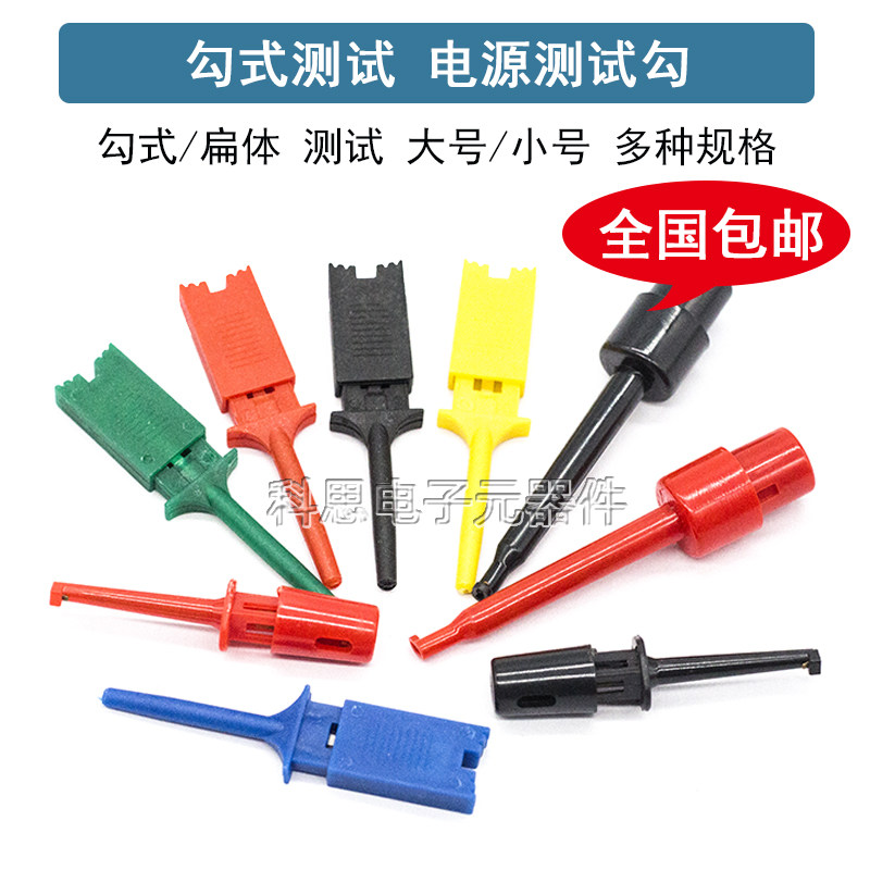 勾式测试夹仪器仪表测试钩 电源测试勾 扁体测试钩/头 大号/小号