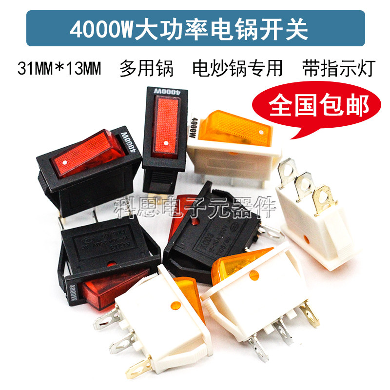 电锅开关 4000W 大功率通用 kcd3船型开关 3脚带灯翘板开关配件