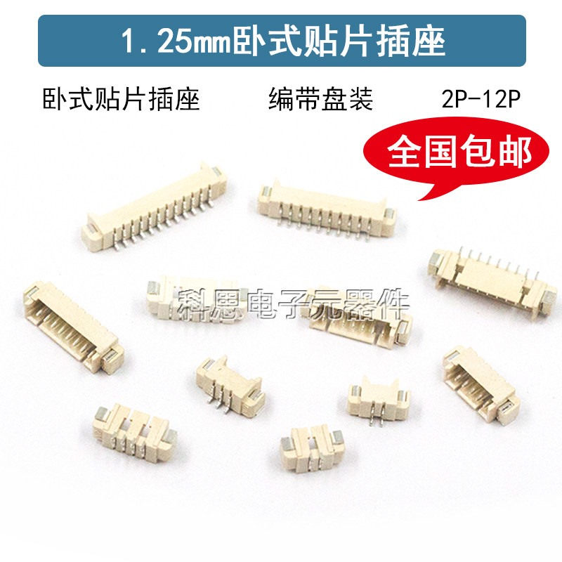 卧贴1.25mm卧式贴片插座连接器2 3 4 5 6 7 8 9P接插件编带耐高温