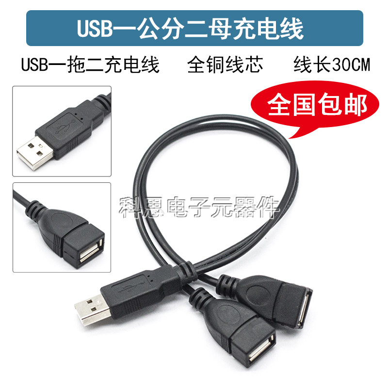 一分二USB公对母线三头双母口一拖二充电线公转两母延长线充电线