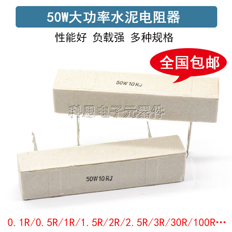 50W水泥电阻 分频器 音响喇叭电阻器 0.5/1/3/4/5/6/8R/10R/20/1K