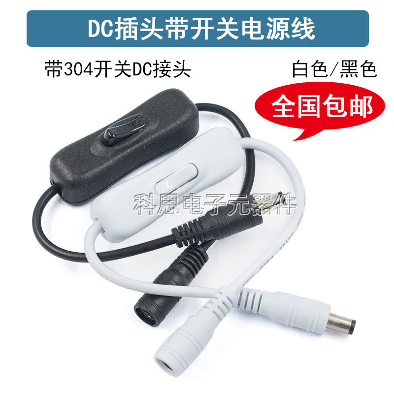 12V电源DC开关线DC5.5公母头连接线 带304开关DC接头键控制开关线