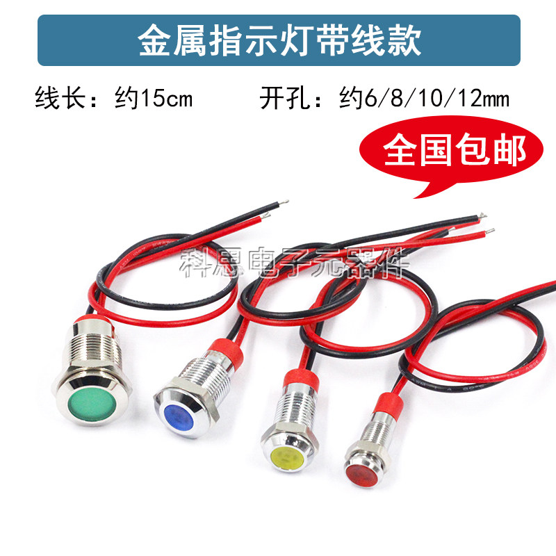 金属指示灯6mm/8/10/12mm防水LED电源信号灯12V24V小型带线指示灯