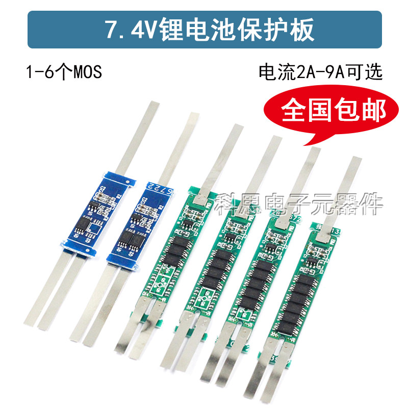 7.4v保护板两串18650锂电池防过充充电配件2A/3A/4.5A/6A/9A电流