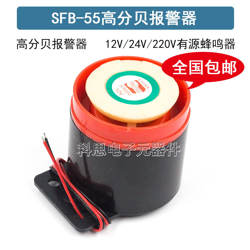 高分贝有源蜂呜器 报警器SFB-55讯响器蜂鸣器 喇叭DC12V 24V 220V