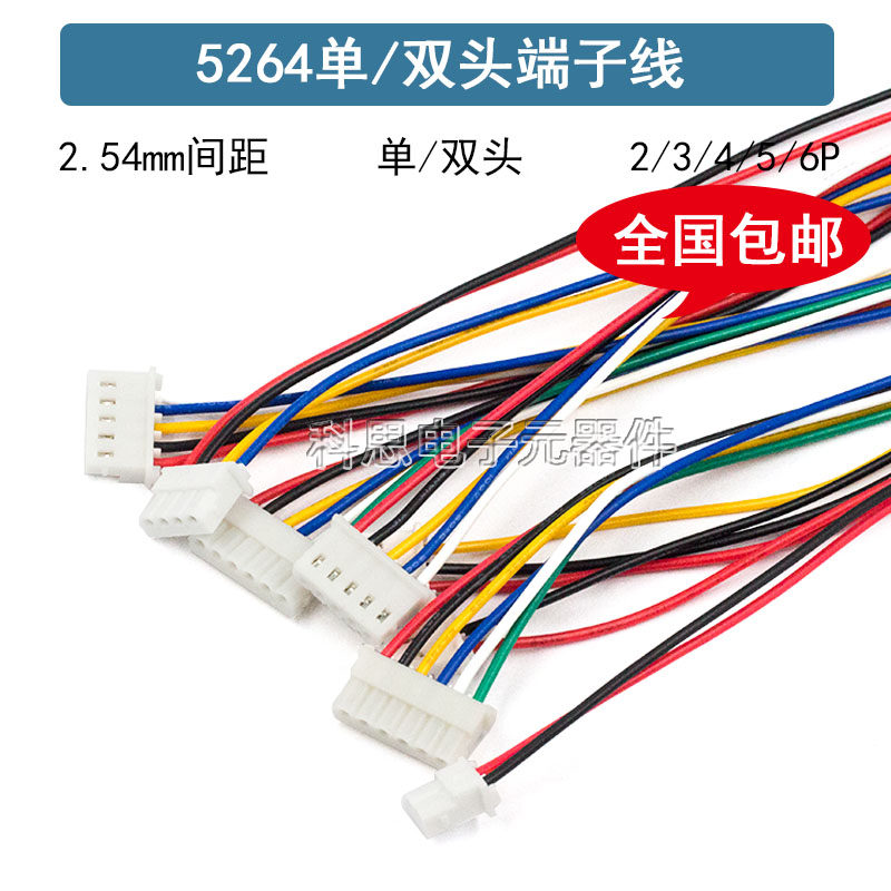5264端子线 单双头彩色连接线 2P-6P间距2.54mm电子线26awg