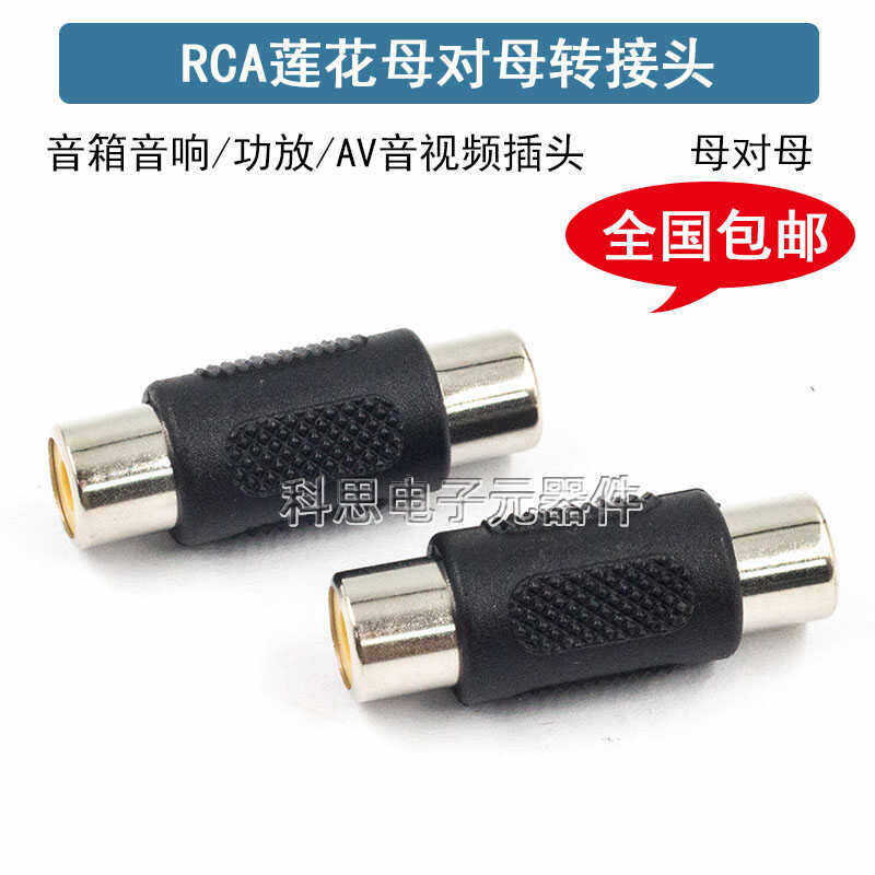 黑色莲花转接头对接头 RCA母对母 AV对接头 莲花直通RCA插头