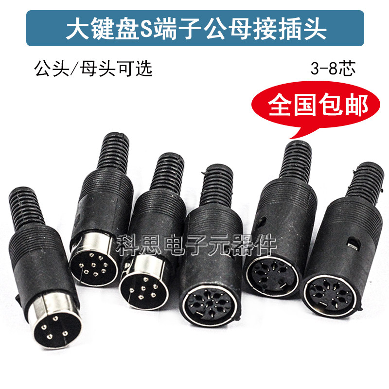 S端子插座 DIN/MD3芯/4/5/6/7/8芯 大键盘/鼠标公插头 母座接插头
