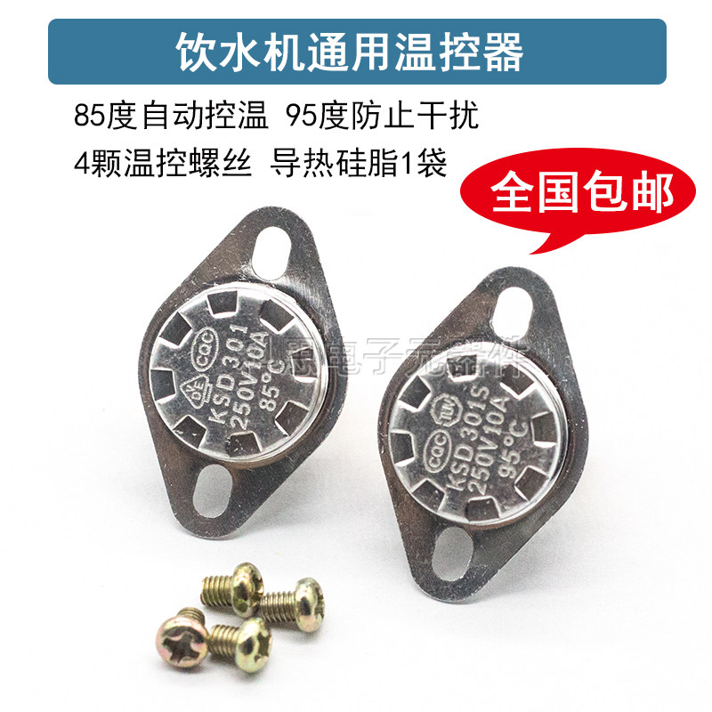 饮水机温控器感温开关原装通用配件双重保护防干烧一对85-95包邮