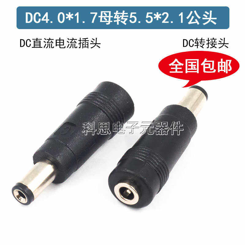 DC4.0*1.7mm母转5.5*2.1mm公转接头 4017母转5521公笔记本维修用