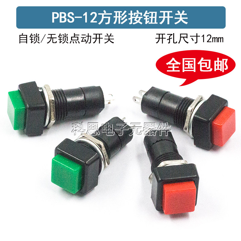 PBS-12方形自锁自复位点动开关 小型按钮开关 孔12MM红色绿色