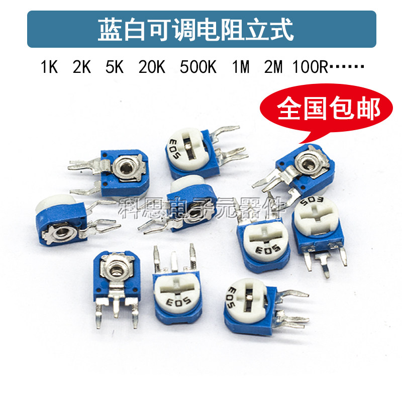 立式RM063蓝白可调电阻10K/1K/2K1M/200R/100欧/102/103/203/104