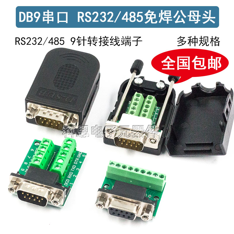 DB9串口头免焊接头 插头9针转接线端子RS232/484COM口免焊 公母头