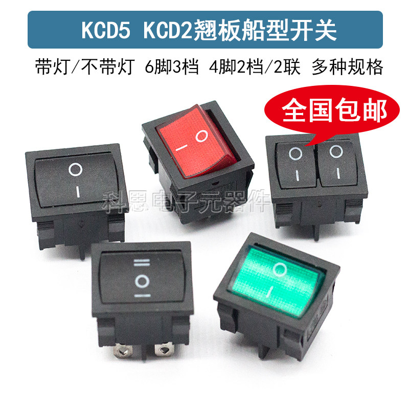 kcd5船型开关 开孔21-24mm 4脚/6脚 2挡/3翘板电源按钮开关6A250V