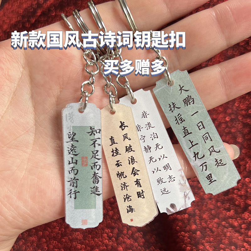 New Chinese-Style Ancient Poetry Keychain with Inspirational Quotes and Famous Verses, Keychain Pendant, Hanging Chain, Small Gift Accessory