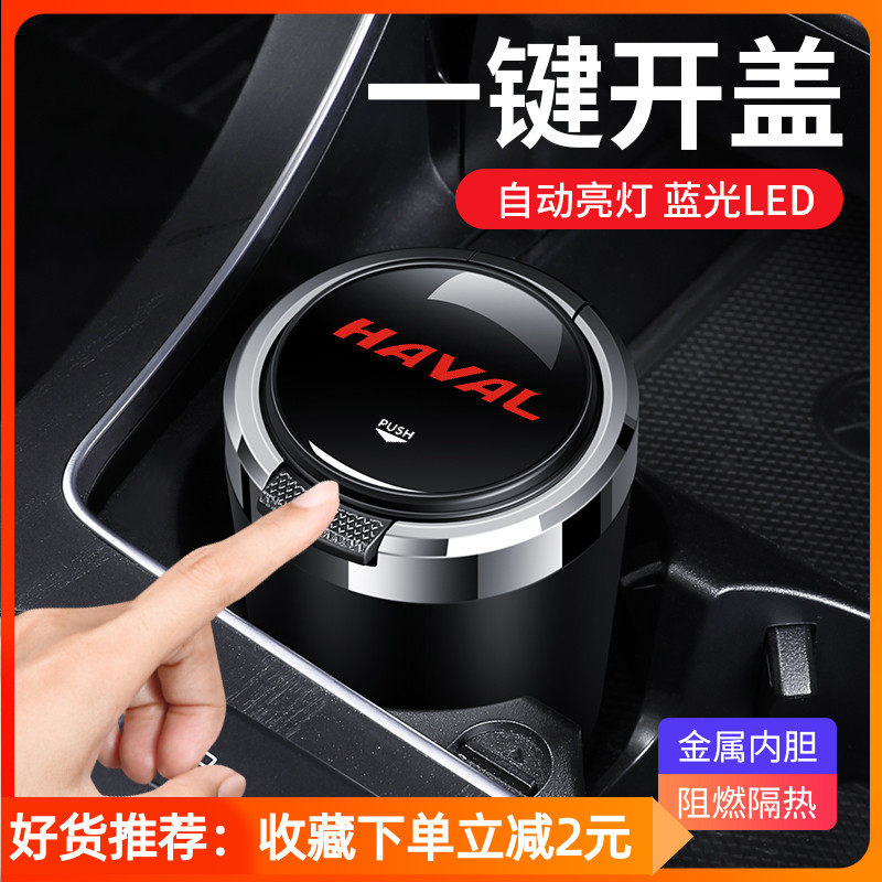 Suitable for the Haver great dog m6plus h6 Guotide version f7 h2 h2 H9 THREE GENERATIONS OF SPECIAL ON-BOARD CIGARETTE ASH