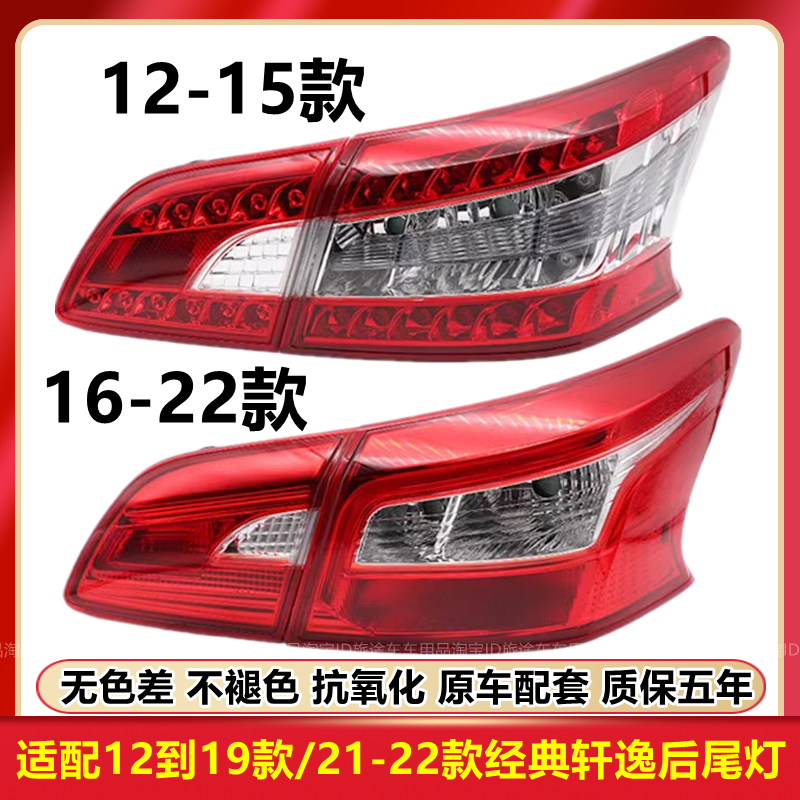 12-15 16-19-22 クラシック新型シルフィテールライトアセンブリリアカーテールライトランプシェードブレーキライトに適合