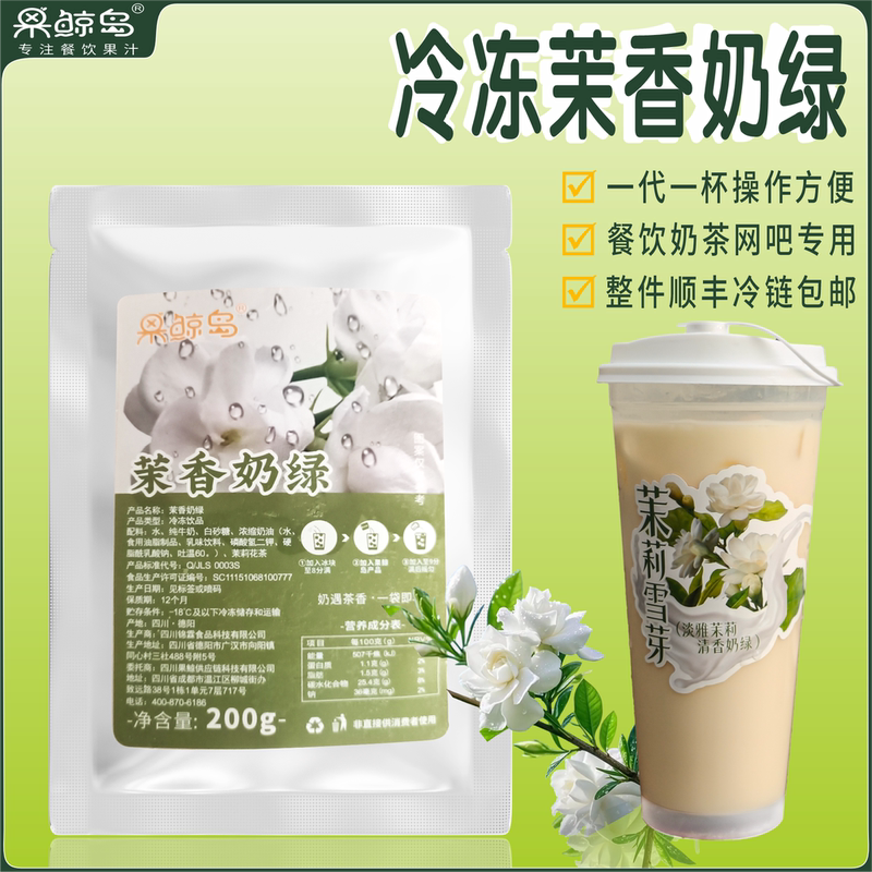 Guojingdao Boya Jue Xian Jasmine Milk Green Tea Frozen Juice Pack for Catering, Milk Tea, Hot Pot, Commercial Use, One Bag, One Cup Guojingdao Boya Jue Xian Jasmine Milk Green Tea Frozen Juice Pack for Catering, Milk Tea, Hot Pot, Commercial Use, One Bag, One Cup