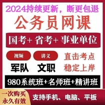 2024 Public servant Guoao Provincial Department of Caicaos career editors website Video row Scientology army civilian public examination 980 Course
