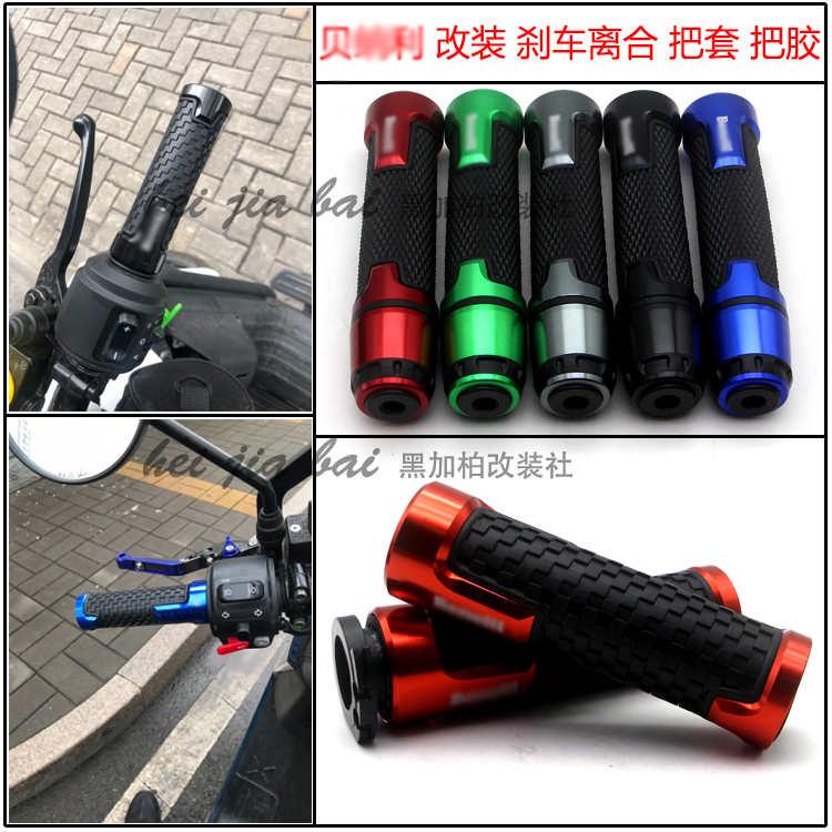 Applicable Benali BJ500 juvenile lion 500 modified handlebar glue Leoncino250 handlebar sleeve grip glue fitting-Taobao