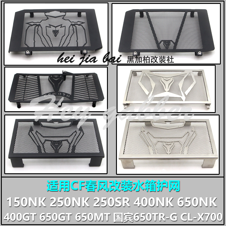 Spring 150NK250SR 150NK250SR NK400 650GT 650GT MT State Penn modified water tank net protective screen radiating bed plate