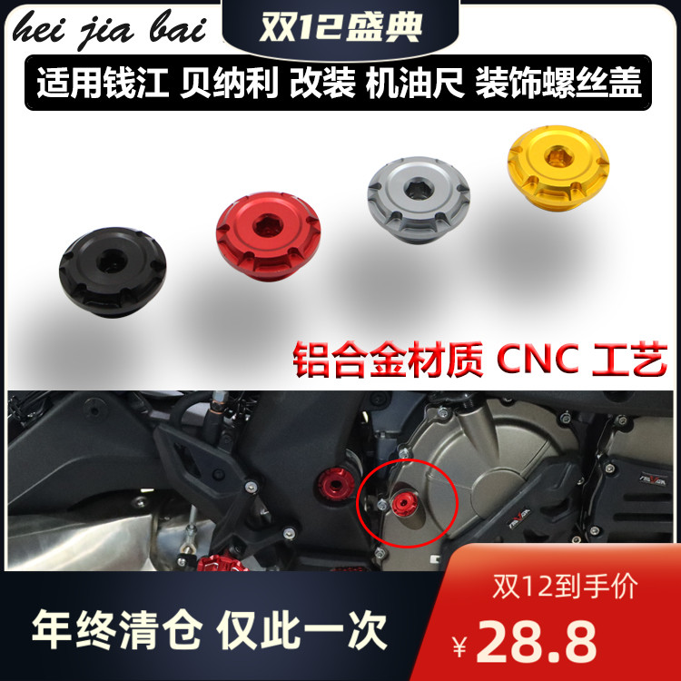 Suitable for Benali Tornado 302R 252R modified 502C engine oil dipstick decorative screw cover accessories