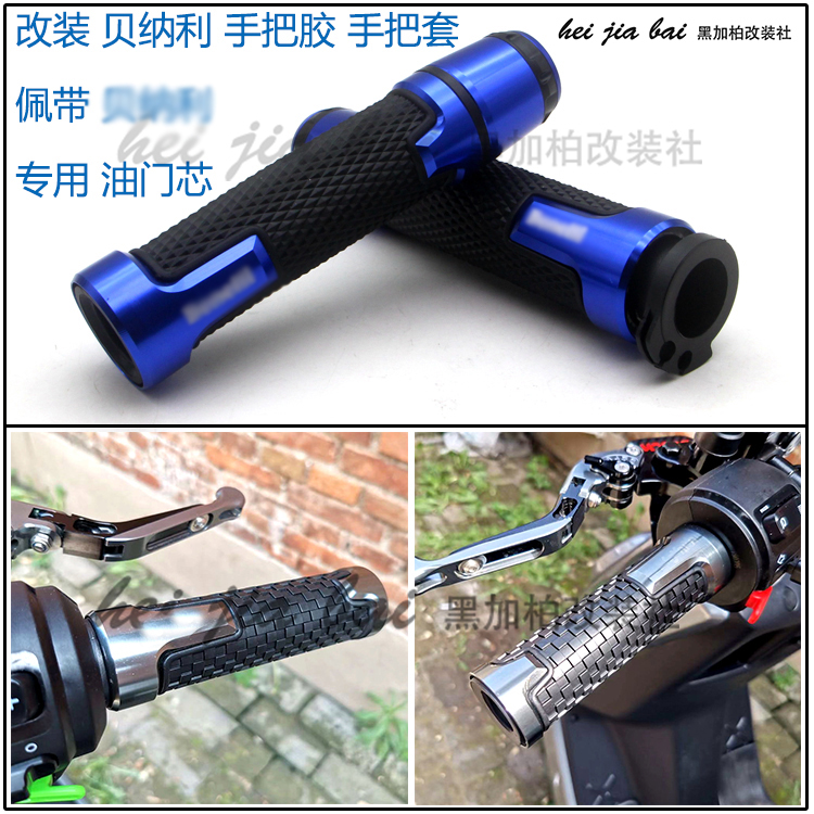 Apply Benali Blue Baolong BN302S retrofit 752S handlebar glue 502C handlebar Jiaolong 600 grip sleeve-Taobao