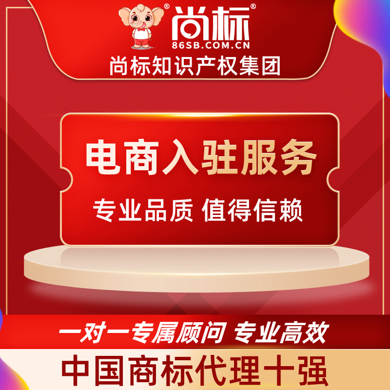 (Shangbiao official store) E-commerce platform entry service store fee information consultation Submit trademark authorization