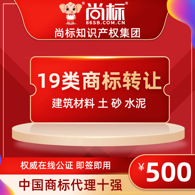 (Shangbiao official store) 19 categories of trademarks for sale (building materials soil sand cement) expedited package passed