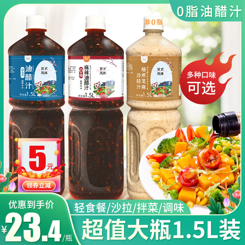 Vinegar sauce 0 fat 1 5L large bottle reduced fat zero fat light food roasted sesame vegetable salad sauce commercial