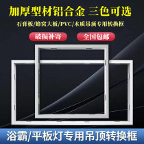 Bath Bully Switching Frame Integrated Ceiling Flat Lamp Conversion Frame Conversion Frame Concealed Fit 300450600 1200